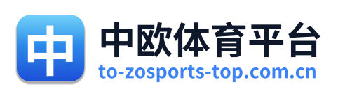 中欧体育平台